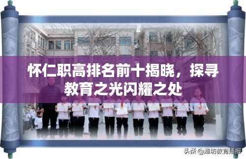 怀仁职高排名前十揭晓,探寻教育之光闪耀之处