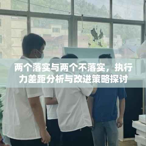 两个落实与两个不落实,执行力差距分析与改进策略探讨