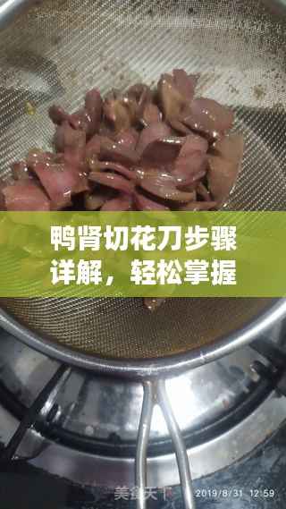鸭肾切花刀步骤详解,轻松掌握切割技巧!