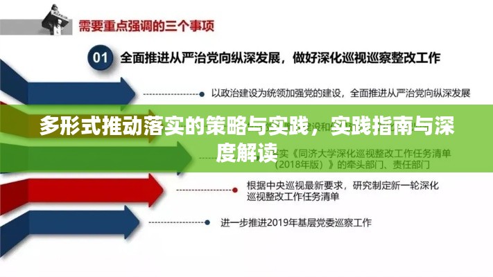 多形式推动落实的策略与实践,实践指南与深度解读