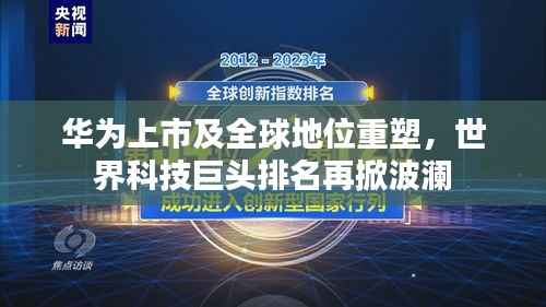 华为上市及全球地位重塑,世界科技巨头排名再掀波澜