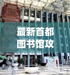 最新首都图书馆攻略大全,带你畅游知识海洋!