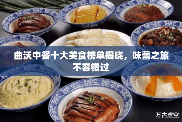 曲沃中餐十大美食榜单揭晓,味蕾之旅不容错过