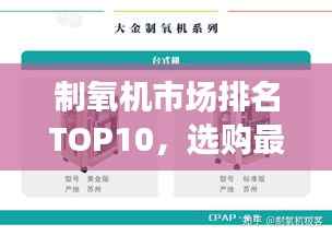 制氧机市场排名TOP10,选购最佳之选全解析