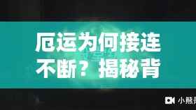 厄运为何接连不断?揭秘背后的原因!