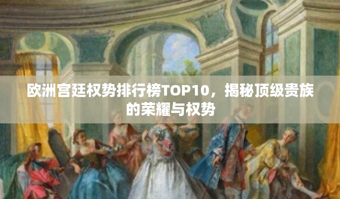 欧洲宫廷权势排行榜TOP10,揭秘顶级贵族的荣耀与权势