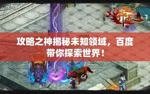 攻略之神揭秘未知领域,百度带你探索世界!