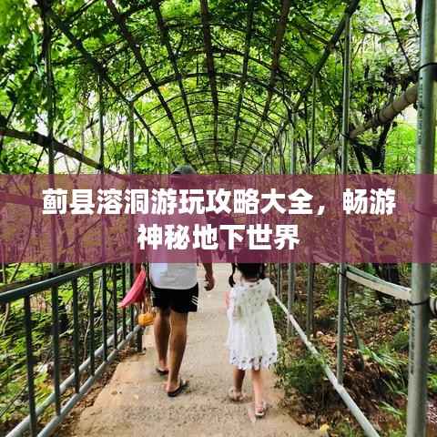 蓟县溶洞游玩攻略大全,畅游神秘地下世界