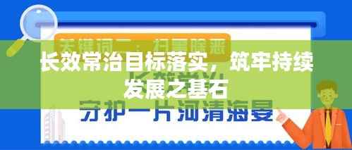 长效常治目标落实,筑牢持续发展之基石