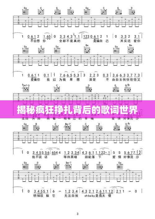 揭秘疯狂挣扎背后的歌词世界