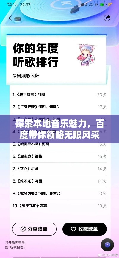 探索本地音乐魅力,百度带你领略无限风采