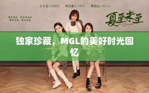 独家珍藏,MGL的美好时光回忆