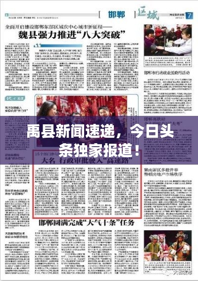 禹县新闻速递,今日头条独家报道!