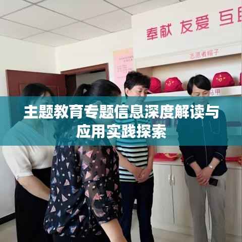主题教育专题信息深度解读与应用实践探索
