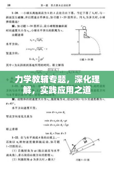 力学教辅专题,深化理解,实践应用之道
