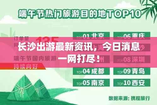 长沙出游最新资讯,今日消息一网打尽!