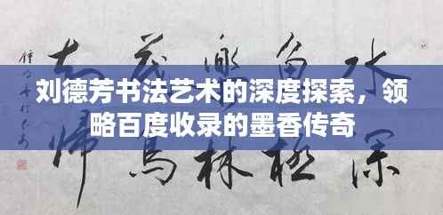 刘德芳书法艺术的深度探索,领略百度收录的墨香传奇