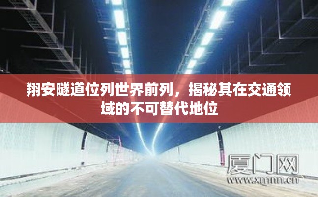 翔安隧道位列世界前列,揭秘其在交通领域的不可替代地位