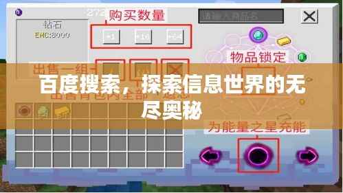 百度搜索,探索信息世界的无尽奥秘
