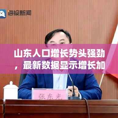山东人口增长势头强劲,最新数据显示增长加速