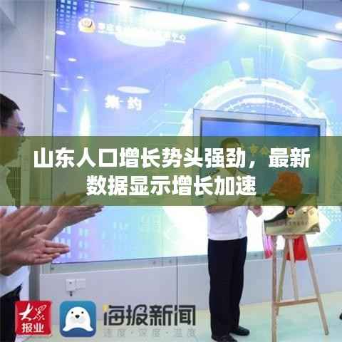 山东人口增长势头强劲,最新数据显示增长加速