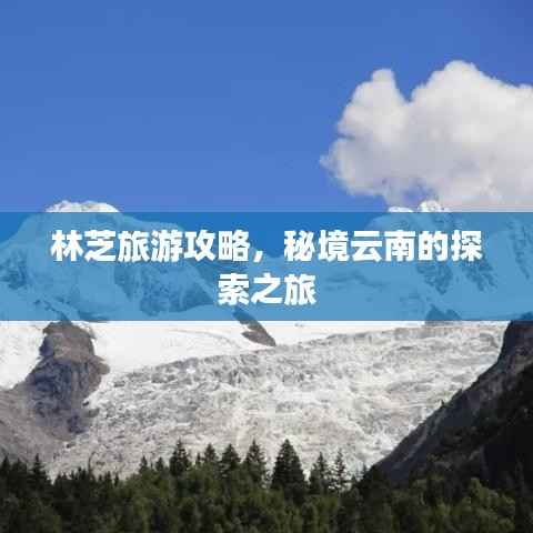 林芝旅游攻略,秘境云南的探索之旅