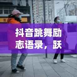 抖音跳舞励志语录,跃动人生的力量源泉!