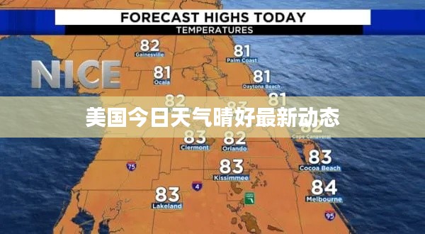 美国今日天气晴好最新动态