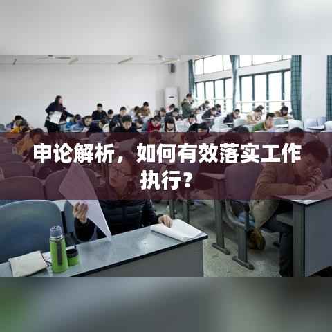 申论解析,如何有效落实工作执行?