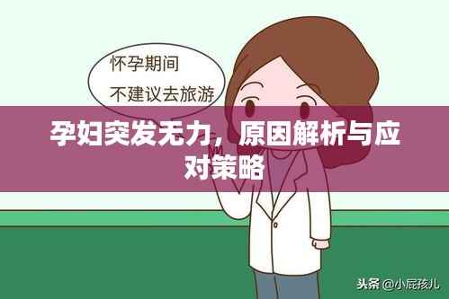 孕妇突发无力,原因解析与应对策略