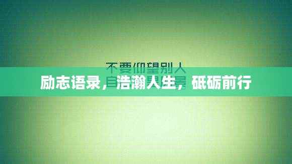 励志语录,浩瀚人生,砥砺前行