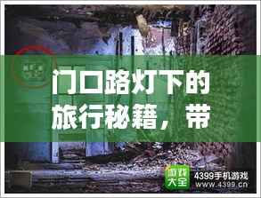门口路灯下的旅行秘籍,带你探索未知美景