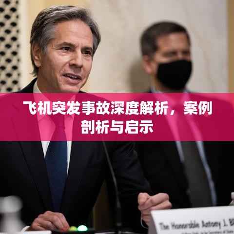飞机突发事故深度解析,案例剖析与启示