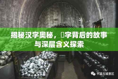 揭秘汉字奥秘,骉字背后的故事与深层含义探索