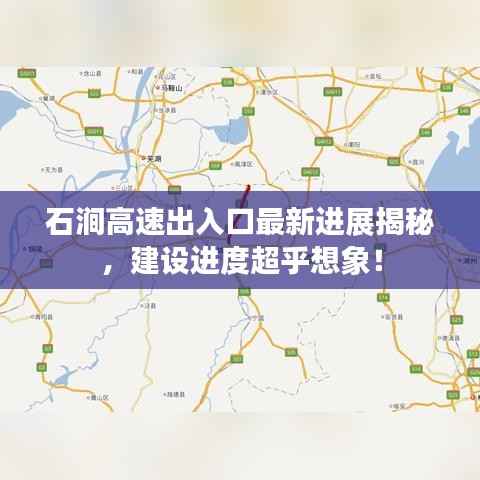 石涧高速出入口最新进展揭秘,建设进度超乎想象!