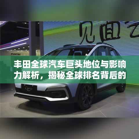 丰田全球汽车巨头地位与影响力解析,揭秘全球排名背后的实力