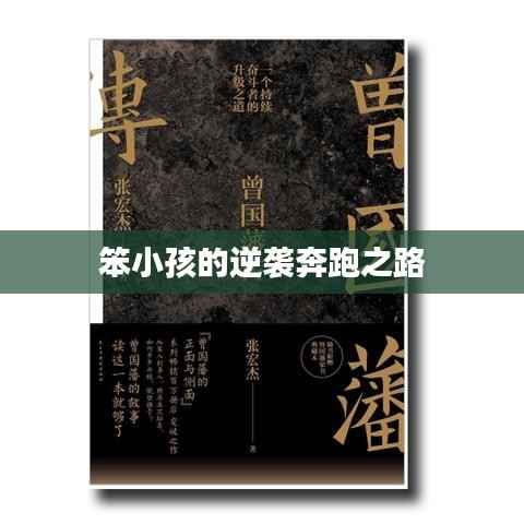 笨小孩的逆袭奔跑之路