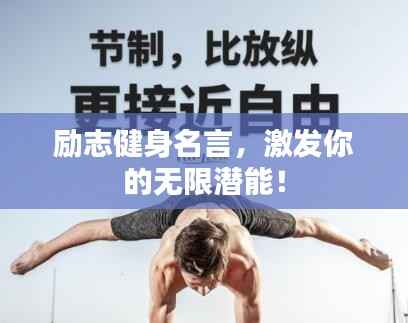 励志健身名言,激发你的无限潜能!