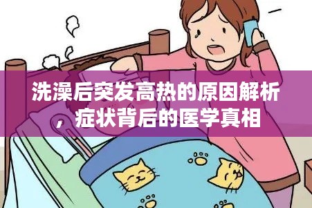 洗澡后突发高热的原因解析,症状背后的医学真相