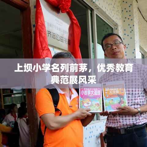 上坝小学名列前茅,优秀教育典范展风采