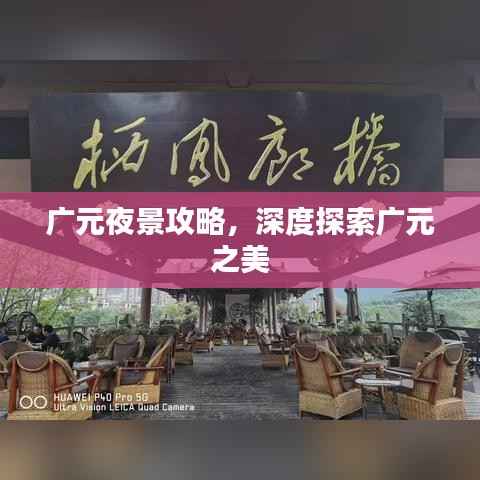广元夜景攻略,深度探索广元之美