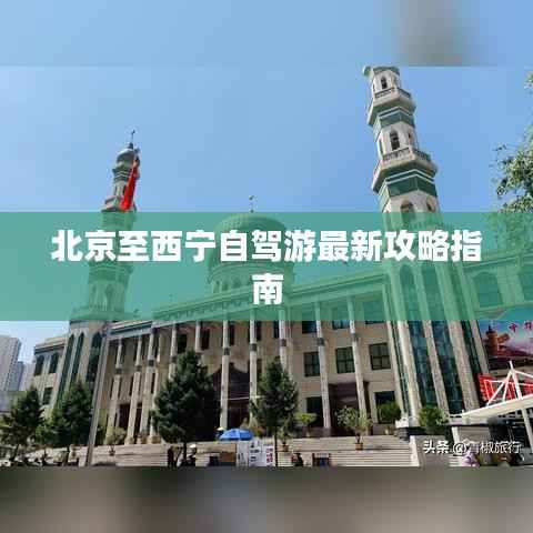 北京至西宁自驾游最新攻略指南