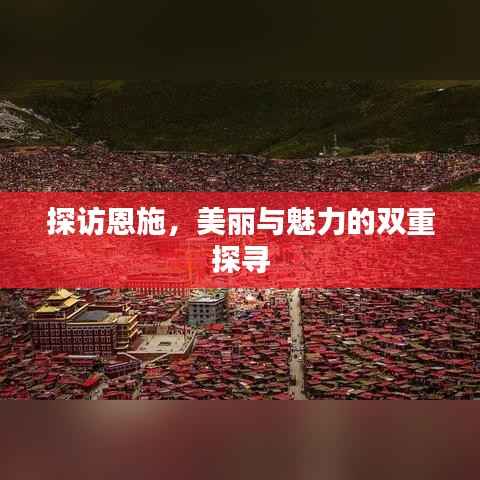 探访恩施,美丽与魅力的双重探寻