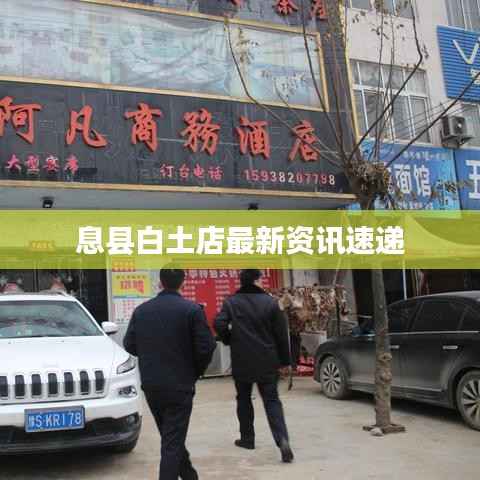 息县白土店最新资讯速递