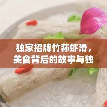 独家招牌竹荪虾滑,美食背后的故事与独特制作艺术
