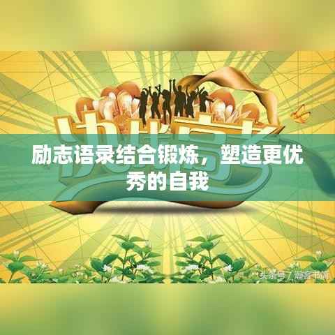 励志语录结合锻炼,塑造更优秀的自我