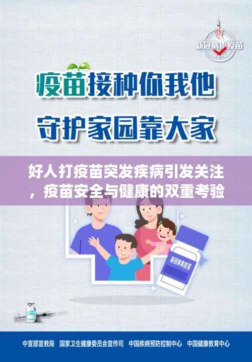 好人打疫苗突发疾病引发关注,疫苗安全与健康的双重考验