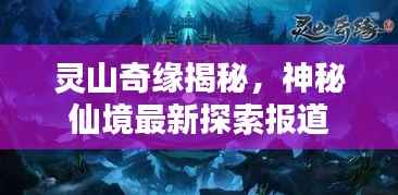 灵山奇缘揭秘,神秘仙境最新探索报道