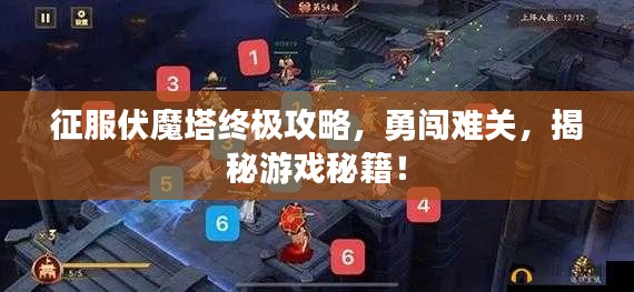 征服伏魔塔终极攻略，勇闯难关，揭秘游戏秘籍！