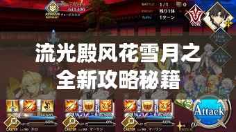 流光殿风花雪月之全新攻略秘籍